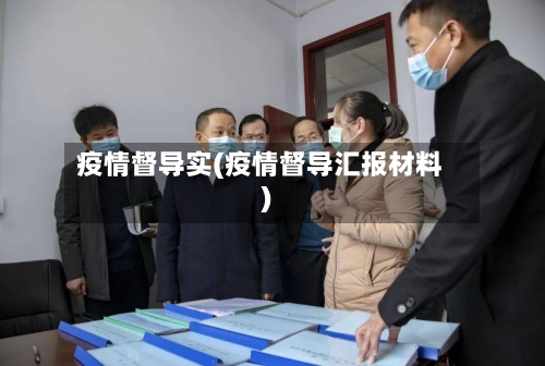 疫情督导实(疫情督导汇报材料)