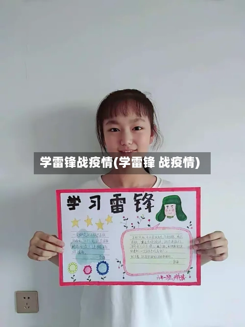 学雷锋战疫情(学雷锋 战疫情)