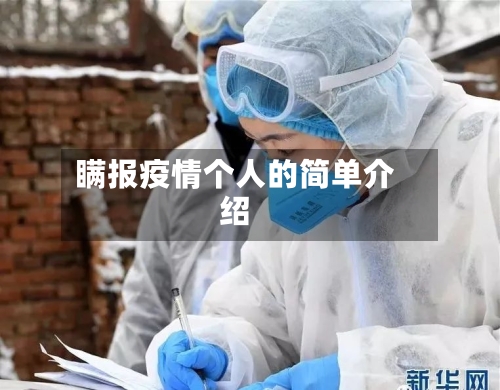 瞒报疫情个人的简单介绍