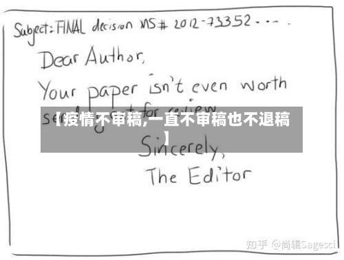 【疫情不审稿,一直不审稿也不退稿】-第2张图片