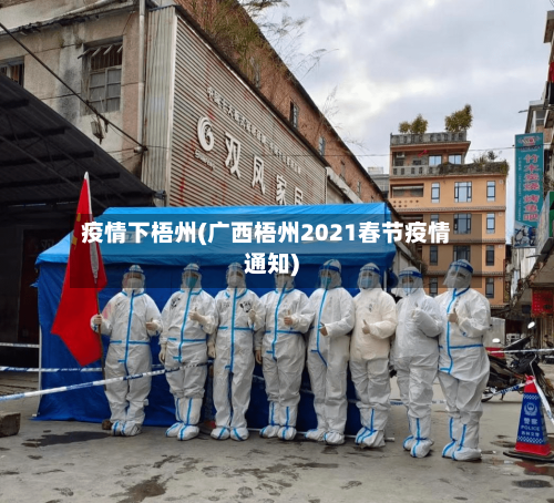疫情下梧州(广西梧州2021春节疫情通知)-第2张图片
