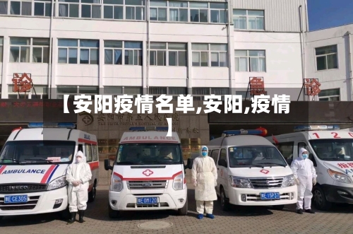 【安阳疫情名单,安阳,疫情】