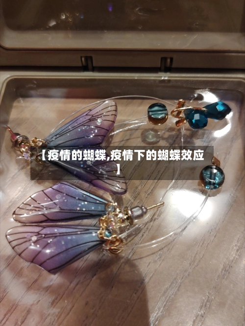 【疫情的蝴蝶,疫情下的蝴蝶效应】