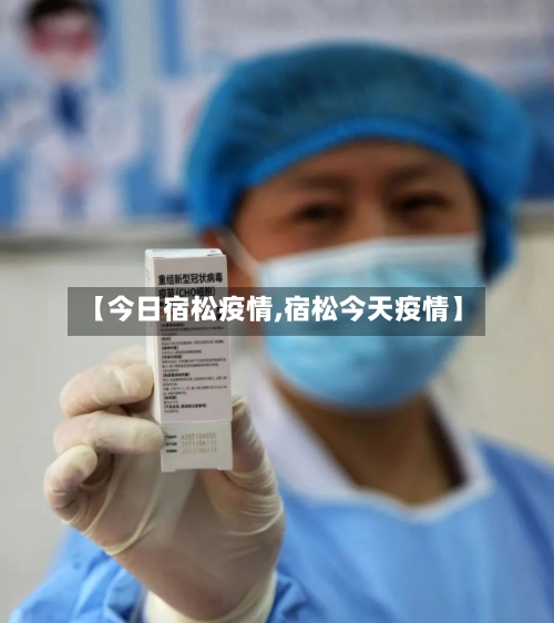 【今日宿松疫情,宿松今天疫情】