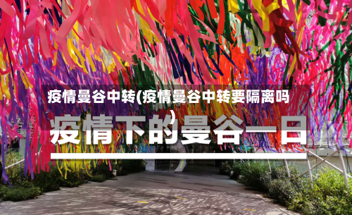 疫情曼谷中转(疫情曼谷中转要隔离吗)-第2张图片