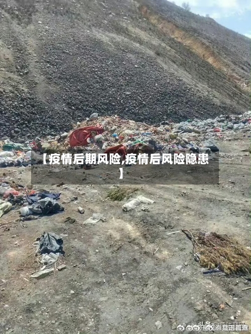 【疫情后期风险,疫情后风险隐患】-第2张图片