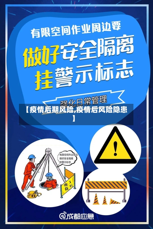 【疫情后期风险,疫情后风险隐患】