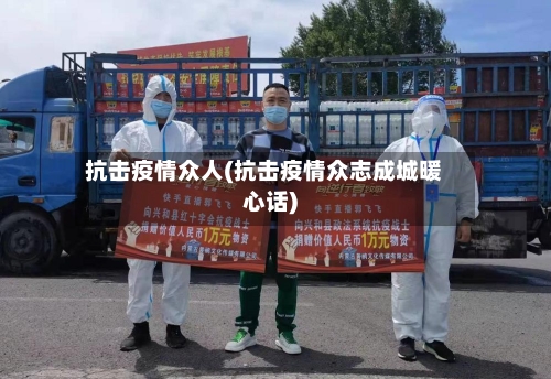 抗击疫情众人(抗击疫情众志成城暖心话)-第2张图片