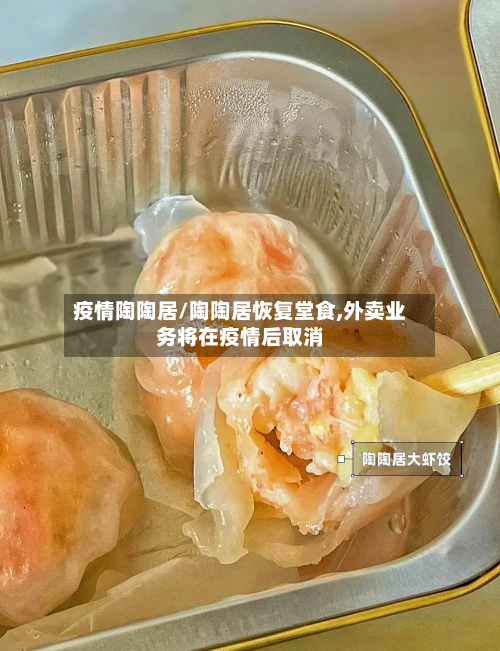 疫情陶陶居/陶陶居恢复堂食,外卖业务将在疫情后取消-第2张图片