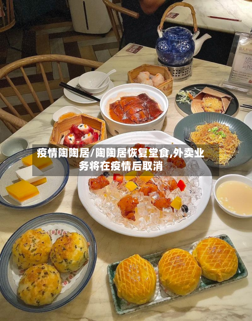 疫情陶陶居/陶陶居恢复堂食,外卖业务将在疫情后取消