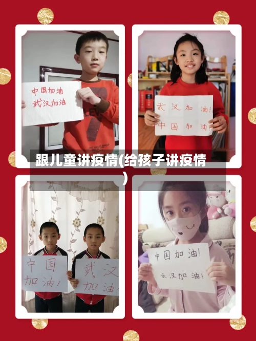 跟儿童讲疫情(给孩子讲疫情)