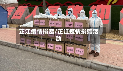 芷江疫情捐赠/芷江疫情捐赠活动-第2张图片