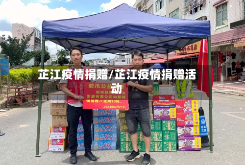 芷江疫情捐赠/芷江疫情捐赠活动-第3张图片