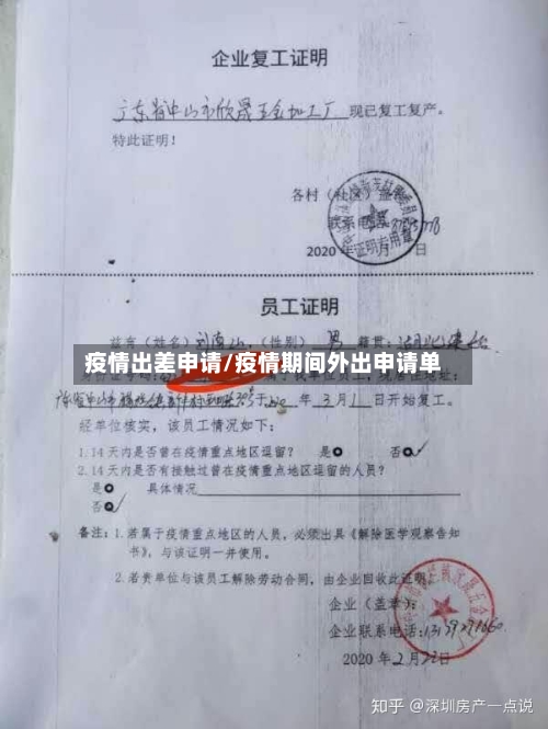 疫情出差申请/疫情期间外出申请单-第3张图片