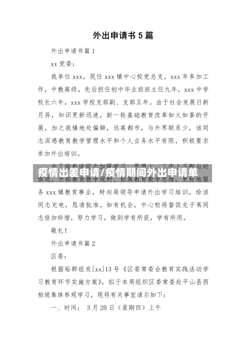 疫情出差申请/疫情期间外出申请单-第2张图片