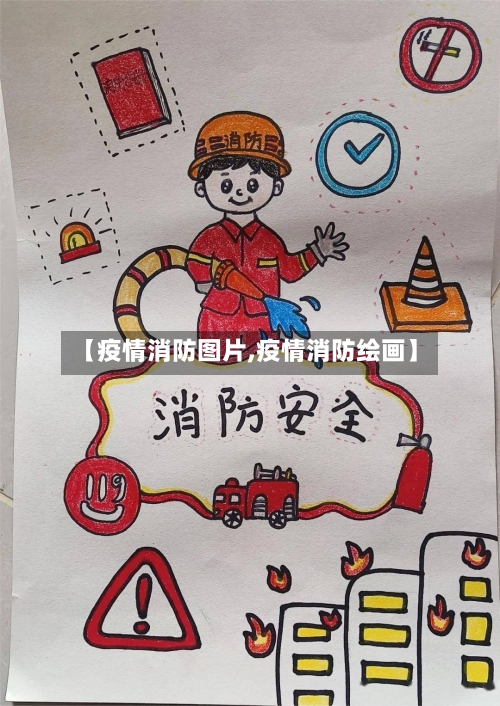 【疫情消防图片,疫情消防绘画】-第3张图片