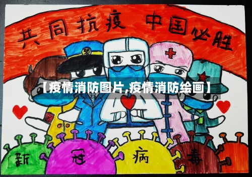 【疫情消防图片,疫情消防绘画】-第2张图片