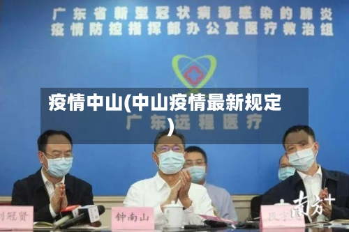 疫情中山(中山疫情最新规定)
