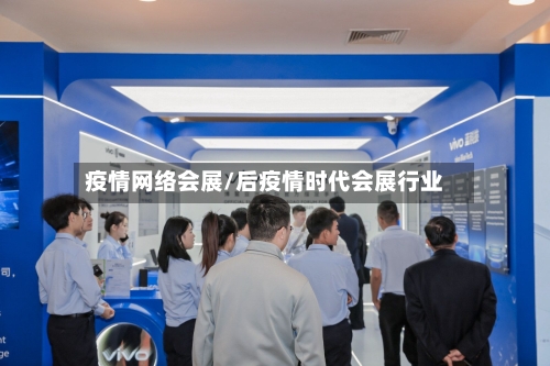 疫情网络会展/后疫情时代会展行业