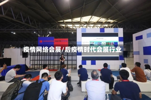 疫情网络会展/后疫情时代会展行业-第2张图片