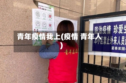 青年疫情我上(疫情 青年人)-第3张图片