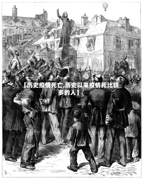 【历史疫情死亡,历史以来疫情死比较多的人】-第2张图片