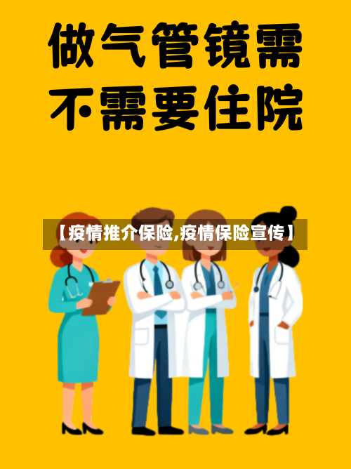 【疫情推介保险,疫情保险宣传】