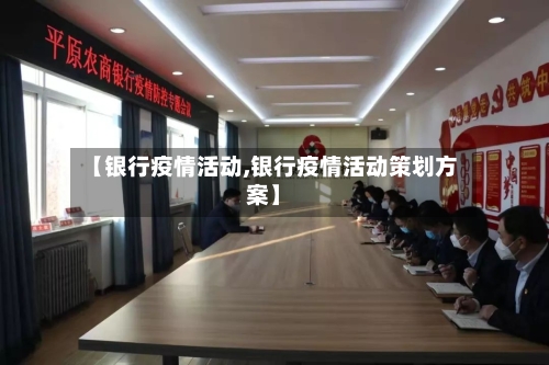 【银行疫情活动,银行疫情活动策划方案】-第2张图片