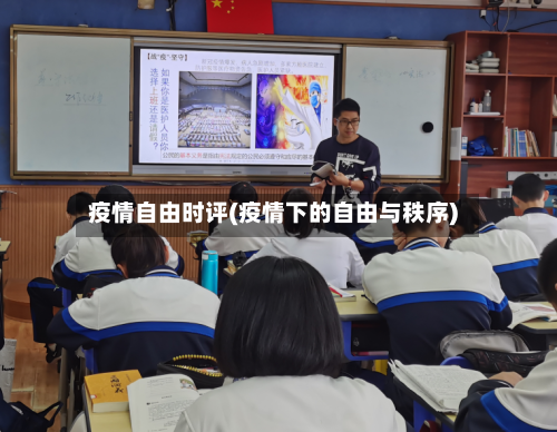 疫情自由时评(疫情下的自由与秩序)-第3张图片