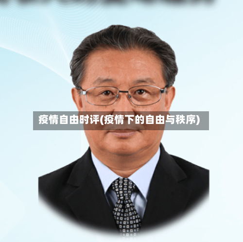 疫情自由时评(疫情下的自由与秩序)-第2张图片