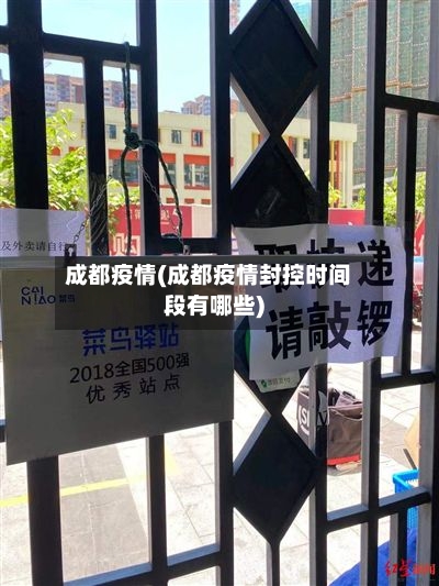 成都疫情(成都疫情封控时间段有哪些)-第2张图片
