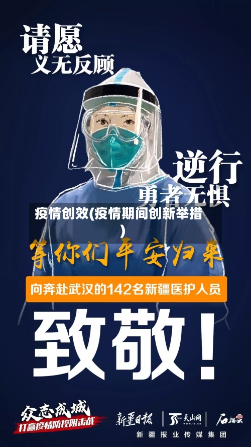 疫情创效(疫情期间创新举措)-第2张图片
