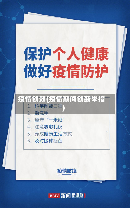 疫情创效(疫情期间创新举措)