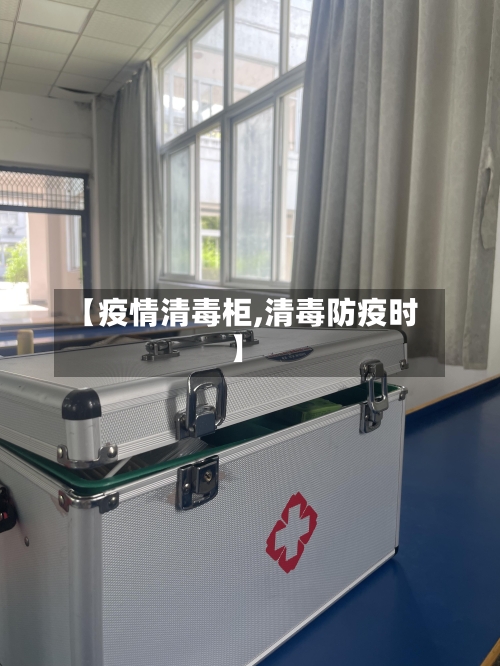 【疫情清毒柜,清毒防疫时】