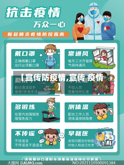 【宣传防疫情,宣传 疫情】