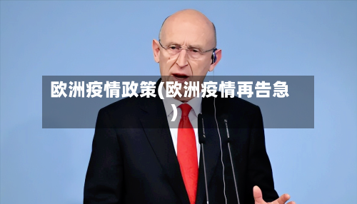 欧洲疫情政策(欧洲疫情再告急)-第3张图片