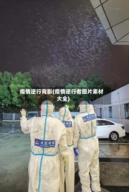 疫情逆行背影(疫情逆行者图片素材大全)-第2张图片