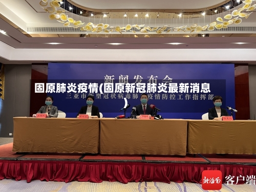 固原肺炎疫情(固原新冠肺炎最新消息)