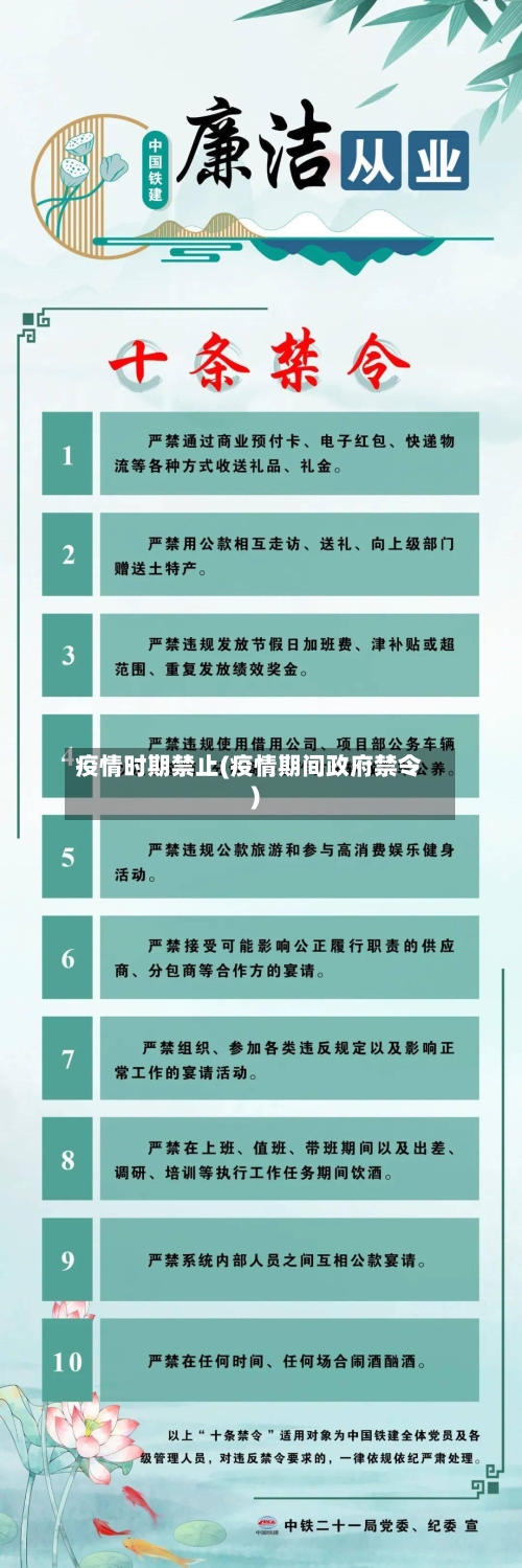 疫情时期禁止(疫情期间政府禁令)