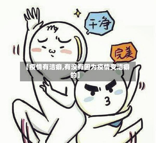 【疫情有洁癖,有没有因为疫情变洁癖的】-第3张图片