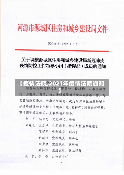 【疫情法院,2021年疫情法院通知】