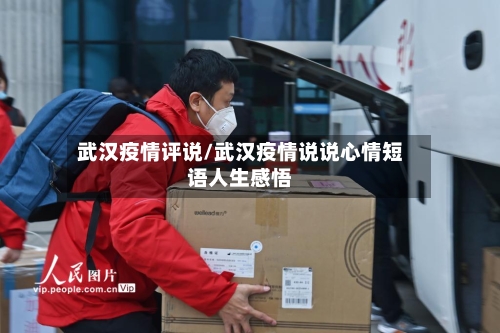 武汉疫情评说/武汉疫情说说心情短语人生感悟
