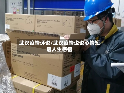 武汉疫情评说/武汉疫情说说心情短语人生感悟-第2张图片