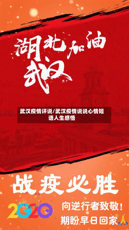 武汉疫情评说/武汉疫情说说心情短语人生感悟-第3张图片