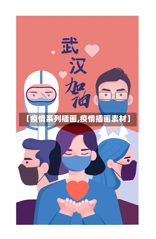 【疫情系列插画,疫情插画素材】