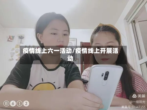 疫情线上六一活动/疫情线上开展活动-第3张图片