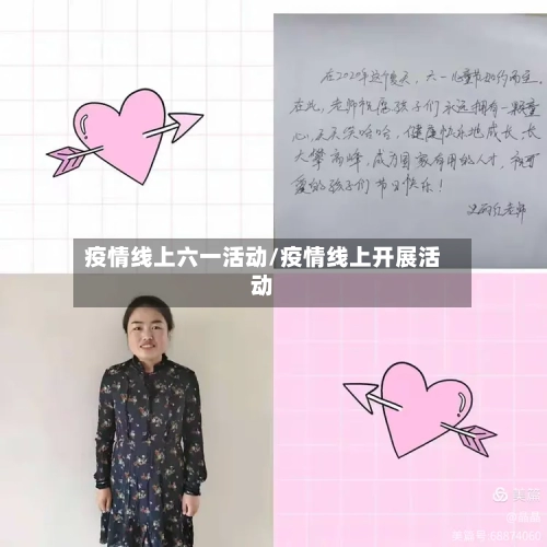 疫情线上六一活动/疫情线上开展活动-第2张图片