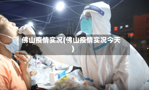 佛山疫情实况(佛山疫情实况今天)