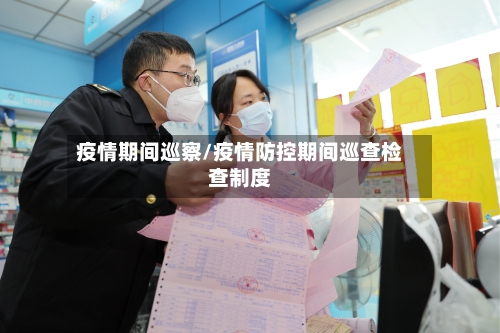 疫情期间巡察/疫情防控期间巡查检查制度-第3张图片