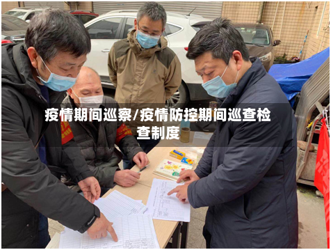 疫情期间巡察/疫情防控期间巡查检查制度-第2张图片